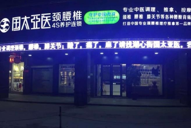 国太亚医颈腰椎4S养护